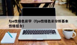 fpa性格色彩学（fpa性格色彩分析基本性格组合）