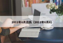 2012年6月日历（2012年6月6）