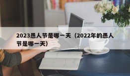 2023愚人节是哪一天（2022年的愚人节是哪一天）