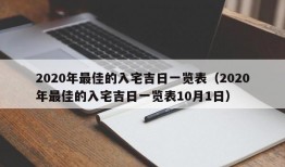 2020年最佳的入宅吉日一览表（2020年最佳的入宅吉日一览表10月1日）