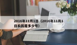 2016年11月1日（2016年11月1日农历是多少号）