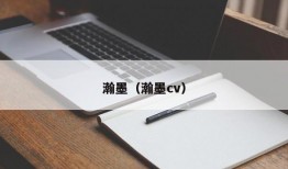 瀚墨（瀚墨cv）