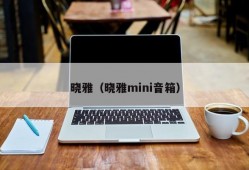 晓雅（晓雅mini音箱）