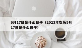 9月17日是什么日子（2023年农历9月17日是什么日子）