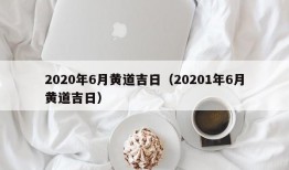 2020年6月黄道吉日（20201年6月黄道吉日）