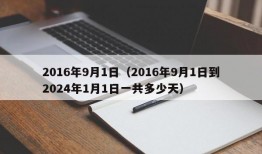 2016年9月1日（2016年9月1日到2024年1月1日一共多少天）