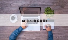 18（189邮箱登录）