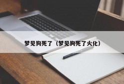 梦见狗死了（梦见狗死了火化）