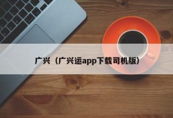 广兴（广兴运app下载司机版）