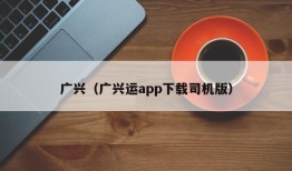 广兴（广兴运app下载司机版）