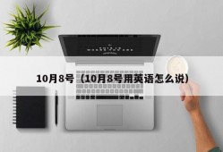 10月8号（10月8号用英语怎么说）