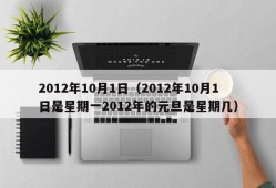 2012年10月1日（2012年10月1日是星期一2012年的元旦是星期几）