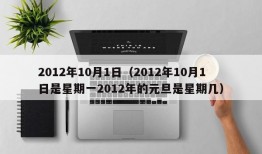 2012年10月1日（2012年10月1日是星期一2012年的元旦是星期几）