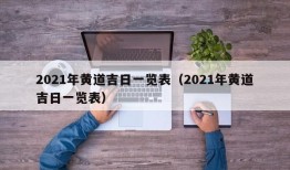 2021年黄道吉日一览表（2021年黄道吉日一览表）