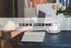 公历查询（公历查询表）