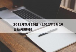 2012年9月10日（2012年9月10日新闻联播）