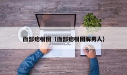 面部痣相图（面部痣相图解男人）