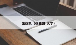 张亚凯（张亚凯 大学）