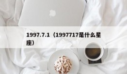 1997.7.1（1997717是什么星座）