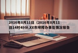 2016年8月11日（2016年8月11日14时49分,XX市坝陵办事处情况报告）