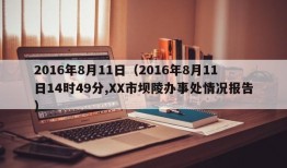 2016年8月11日（2016年8月11日14时49分,XX市坝陵办事处情况报告）