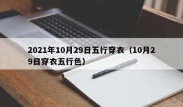 2021年10月29日五行穿衣（10月29日穿衣五行色）