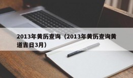 2013年黄历查询（2013年黄历查询黄道吉日3月）