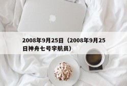 2008年9月25日（2008年9月25日神舟七号宇航员）