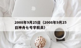 2008年9月25日（2008年9月25日神舟七号宇航员）