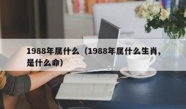 1988年属什么（1988年属什么生肖,是什么命）