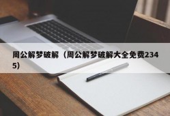 周公解梦破解（周公解梦破解大全免费2345）