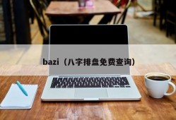 bazi（八字排盘免费查询）