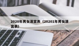 2020年男女清宫表（20201年男女清宫表）