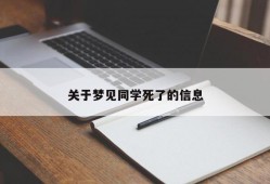 关于梦见同学死了的信息