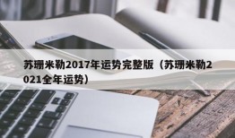 苏珊米勒2017年运势完整版（苏珊米勒2021全年运势）