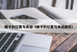 痦子的位置与命运（痦子的位置与命运解析）