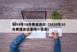 2020年10月黄道吉日（2020年10月黄道吉日查询一览表）