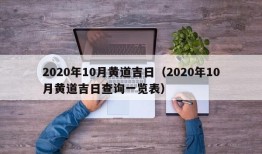 2020年10月黄道吉日（2020年10月黄道吉日查询一览表）