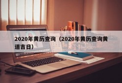 2020年黄历查询（2020年黄历查询黄道吉日）