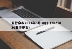 五行穿衣2021年8月30日（2021830五行穿衣）