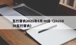 五行穿衣2021年8月30日（2021830五行穿衣）