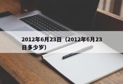 2012年6月23日（2012年6月23日多少岁）