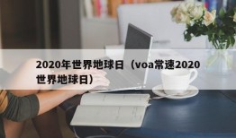 2020年世界地球日（voa常速2020世界地球日）