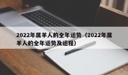 2022年属羊人的全年运势（2022年属羊人的全年运势及运程）