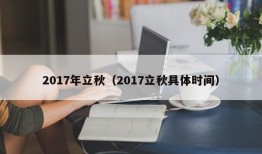 2017年立秋（2017立秋具体时间）