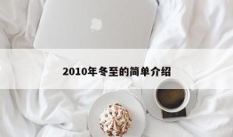 2010年冬至的简单介绍