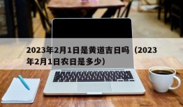 2023年2月1日是黄道吉日吗（2023年2月1日农日是多少）