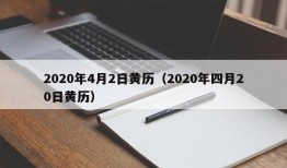 2020年4月2日黄历（2020年四月20日黄历）