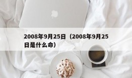 2008年9月25日（2008年9月25日是什么命）