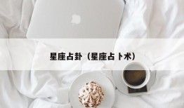 星座占卦（星座占卜术）